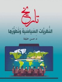 تاريخ النظريات السياسية وتطورها